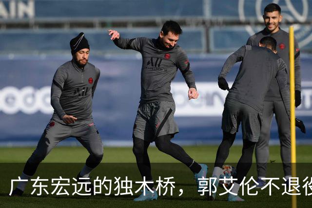 广东宏远的独木桥，郭艾伦不退役，四川新主帅亮相